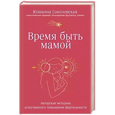Специальная медицина, книга Время быть мамой. Авторская методика естественного повышения фертильности