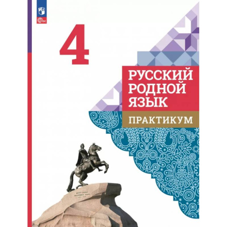 Школьникам и абитуриентам, книга Русский родной язык. 4 класс. Практикум