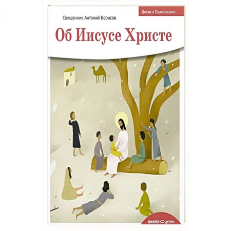 Христианство, книга Об Иисусе Христе