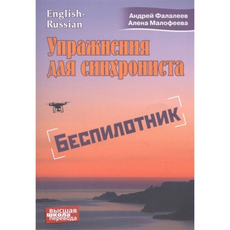Студентам и аспирантам, книга Упражнение для синхрониста. Беспилотник.