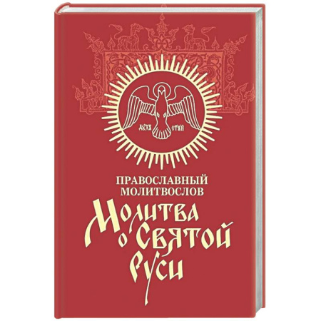 Христианство, книга Молитва о Святой Руси: православный молитвослов
