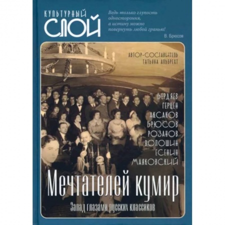 книга Мечтателей кумир. Запад глазами русских классиков с доставкой по Франции Культура, искусство, книга Мечтателей кумир. Запад глазами русских классиков