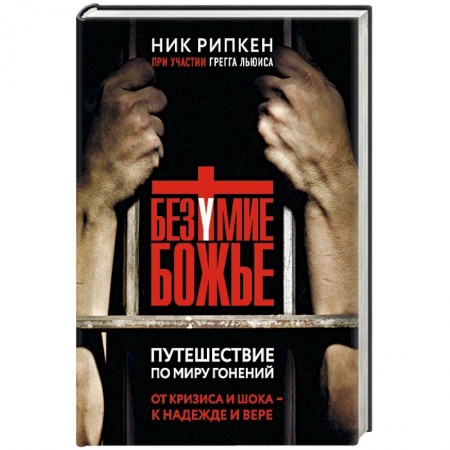 Православие, книга Безумие Божье. Путешествие по миру гонений