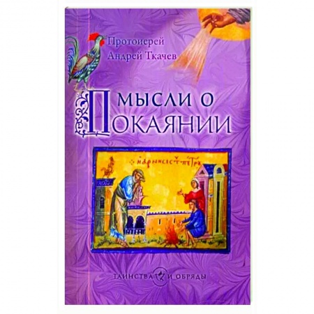 Православие, книга Мысли о покаянии