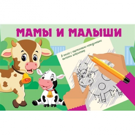 Досуг, творчество и кулинария, книга Мамы и малыши