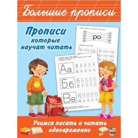 Дошкольникам, книга Прописи, которые научат читать. Учимся писать и читать одновременно