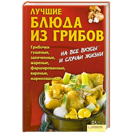 Книги, книга Лучшие блюда из грибов