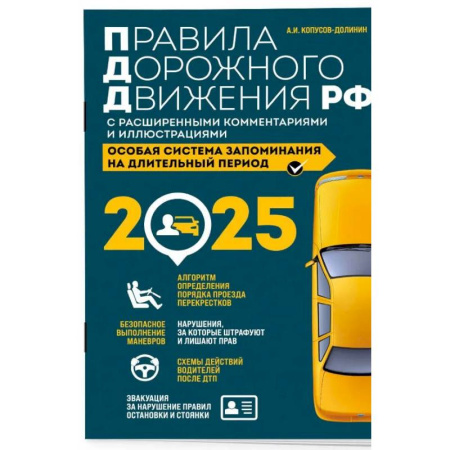 Технические науки. Транспорт, книга Правила дорожного движения РФ с расширенными комментариями и иллюстрациями с изм. и доп. на 2025 года