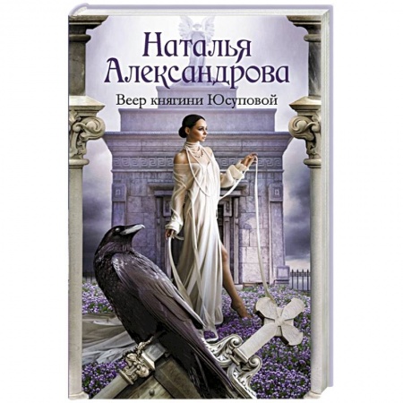 Детективы, триллеры, книга Веер княгини Юсуповой