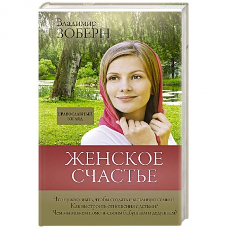 Христианство, книга Женское счастье. Православный взгляд
