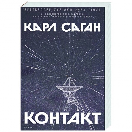 Фантастика, фэнтези, книга Контакт