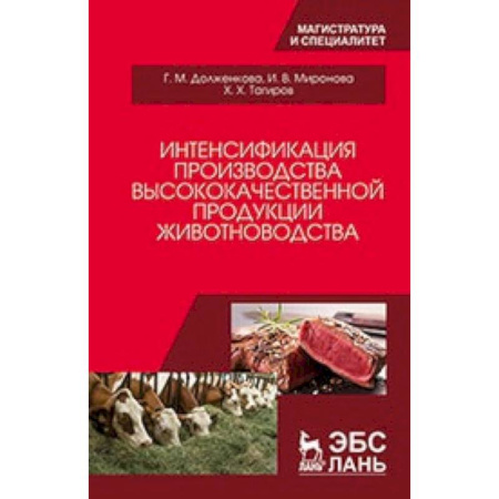 Ветеринария. Животноводство. Сельское хозяйство, книга Интенсификация производства высококачественной продукции животноводства: Монография