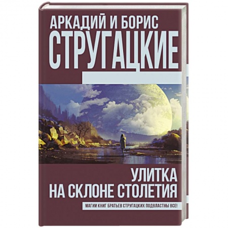 Публицистика, книга Улитка на склоне столетия