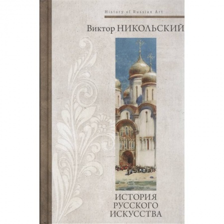 Культура, искусство, книга История русского искусства