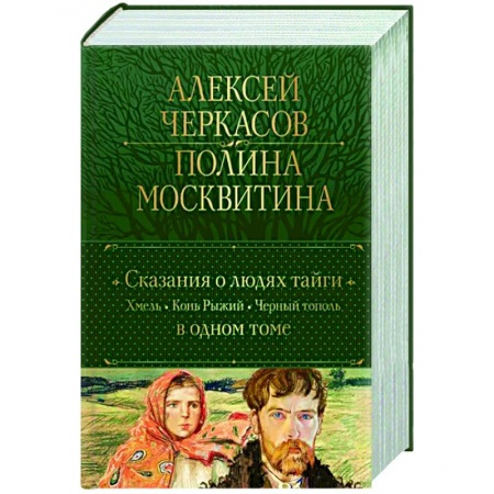 книга Сказания о людях тайги. Хмель. Конь Рыжий. Черный тополь с доставкой по Франции Классика, современная литература, книга Сказания о людях тайги. Хмель. Конь Рыжий. Черный тополь