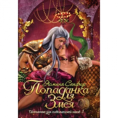 Фантастика, фэнтези, книга Попаданка для змея