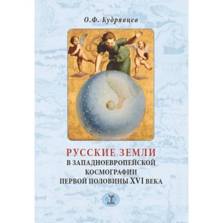 Всемирная история, книга Русские земли в западноевропейской космографии первой половины XVI века