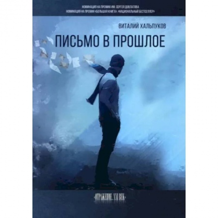 Классика, современная литература, книга Письмо в прошлое