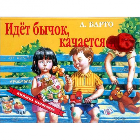 Книги, книга Идет бычок, качается...