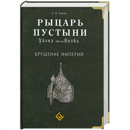 Книги, книга Рыцарь пустыни. Халид ибн ал-Валид. Крушение империй