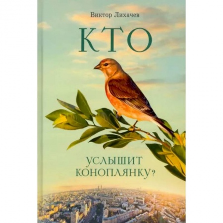 Православие, книга Кто услышит коноплянку?