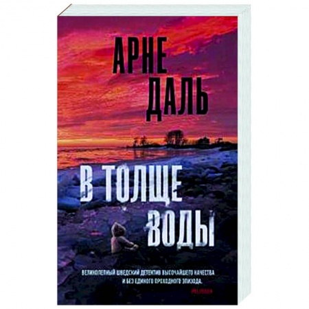 Детективы, триллеры, книга В толще воды