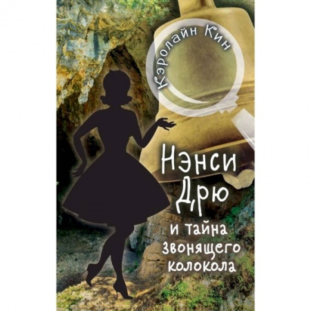 Проза для детей, книга НЭНСИ ДРЮ и тайна звонящего колокола
