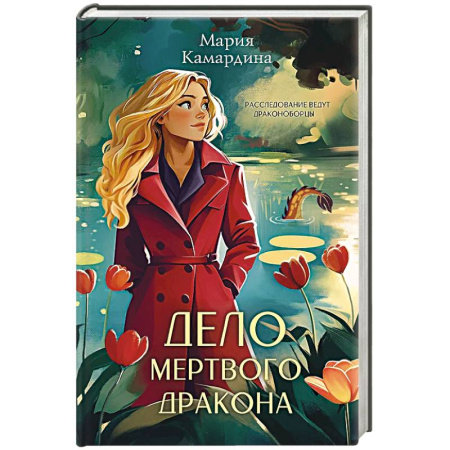 Детективы, триллеры, книга Дело мертвого дракона
