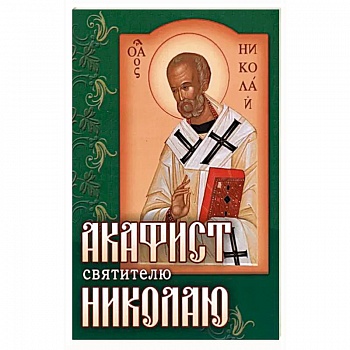 Акафист Николаю святителю