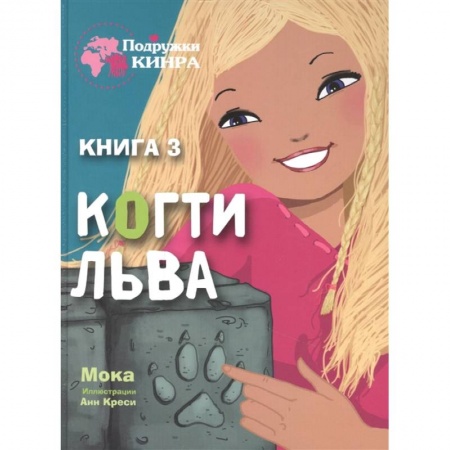 Проза для детей, книга Когти льва. Книга 3
