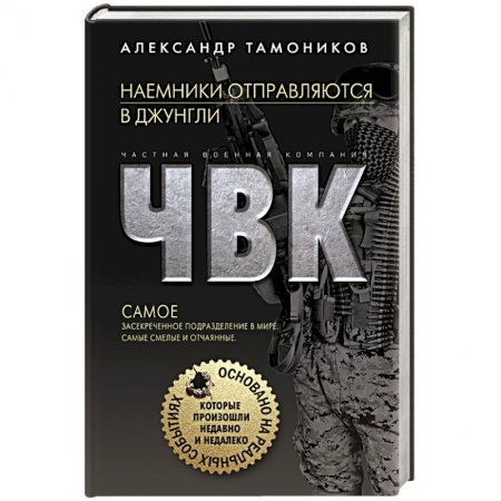 Детективы, триллеры, книга Наемники отправляются в джунгли