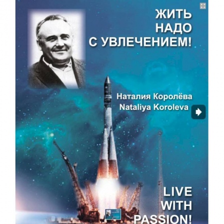 Книги, книга Жить надо с увлечением!