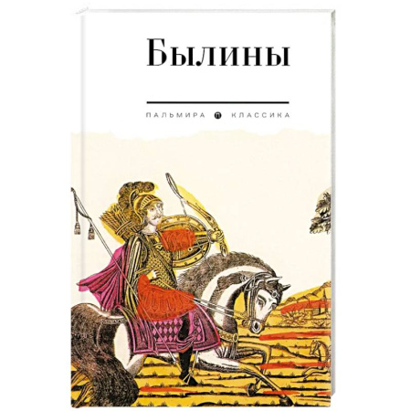 Общественные и гуманитарные науки, книга Былины. Сборник