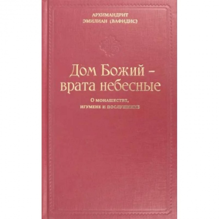 Православие, книга Дом Божий - врата небесные. О монашестве, игумене и послушнике