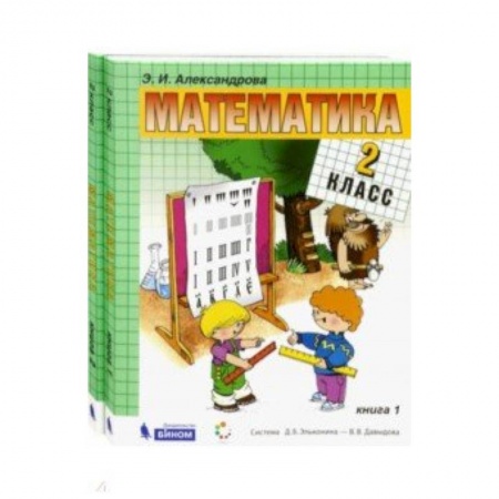 Школьникам и абитуриентам, книга Математика. 2 класс. Учебник. В 2-х частях. ФГОС