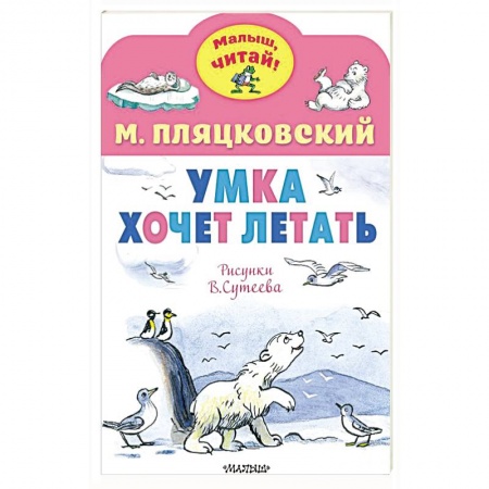 Проза для детей, книга Умка хочет летать. Рисунки В.Сутеева