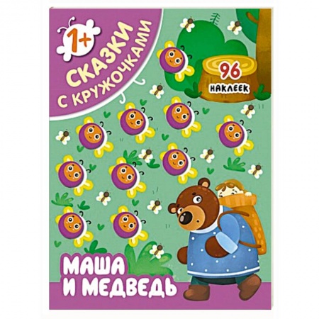 Познавательная литература, книга Сказки с кружочками. Маша и медведь.