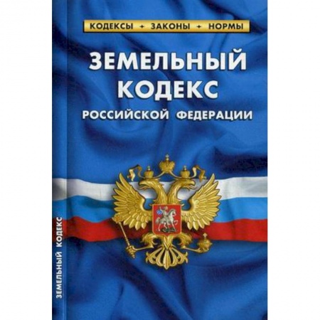 Общественные и гуманитарные науки, книга Земельный кодекс Российской Федерации. По состоянию на 1 октября 2019 года