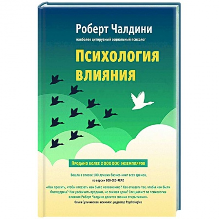 Общественные и гуманитарные науки, книга Психология влияния. Как научиться убеждать и добиваться успеха
