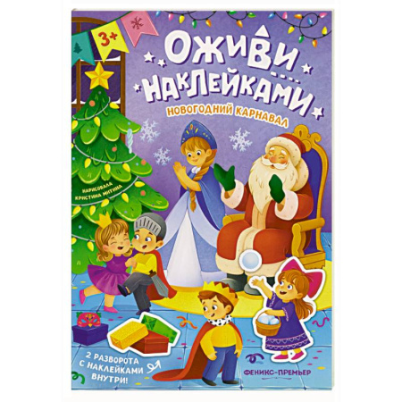 Досуг, творчество и кулинария, книга Новогодний карнавал: книжка с наклейками
