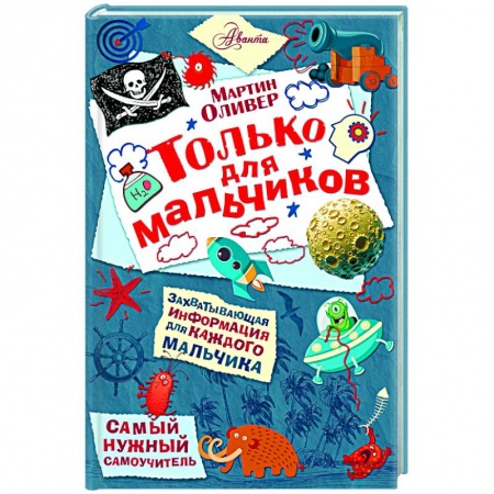 Книги, книга Только для мальчиков