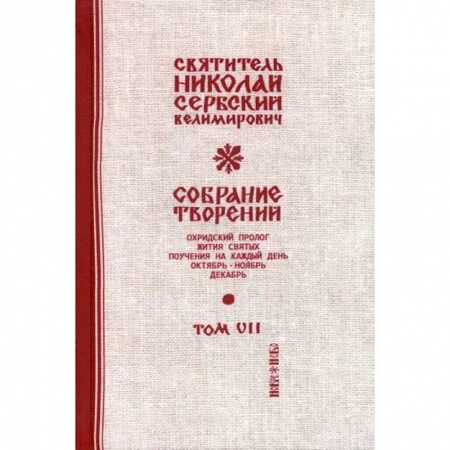 Православие, книга Собрание творений