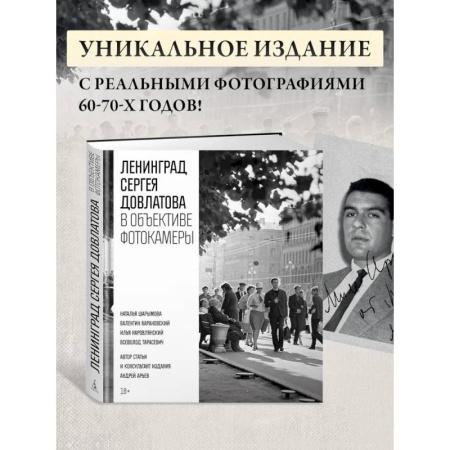 Классика, современная литература, книга Ленинград Сергея Довлатова в объективе фотокамеры