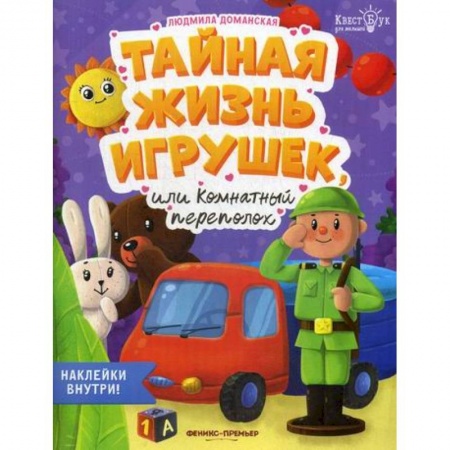 Дошкольникам, книга Тайная жизнь игрушек, или Комнатный переполох