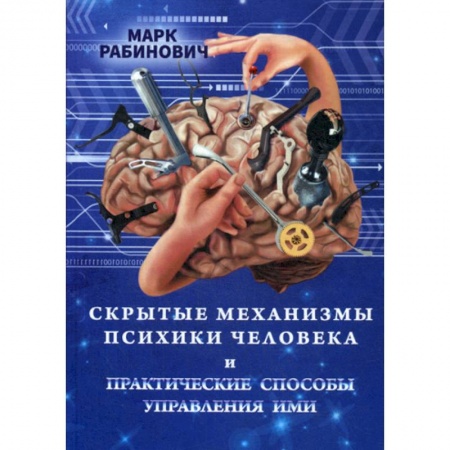 Общественные и гуманитарные науки, книга Скрытые механизмы психики человека и практические способы управления ими