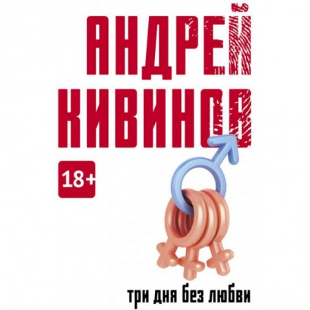 Классика, современная литература, книга Три дня без любви