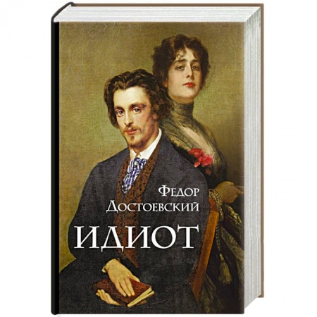 Классика, современная литература, книга Идиот