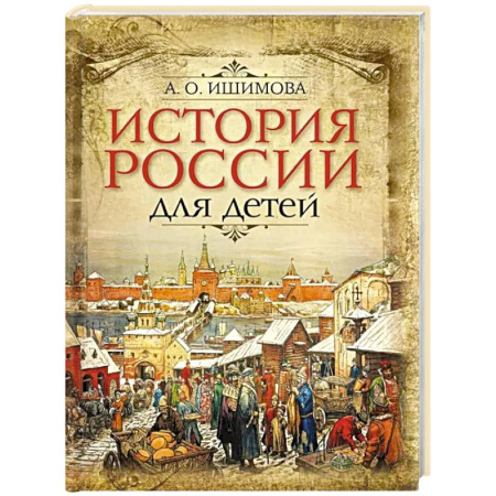 Познавательная литература, книга История России для детей