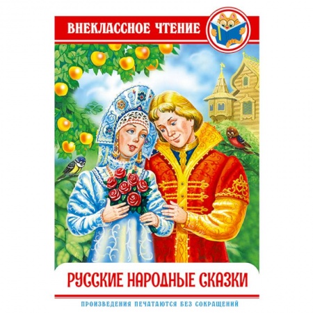 Сказки, книга Русские народные сказки