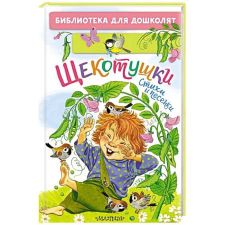 Песенки, потешки, книга Щекотушки. Стихи и песенки